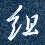 周承武组书法图片