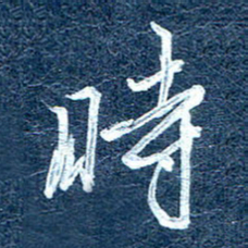 周承武时书法图片