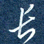 周承武长书法图片