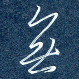 周承武无书法图片