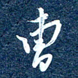 周承武曹书法图片
