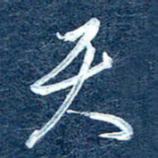 周承武天书法图片