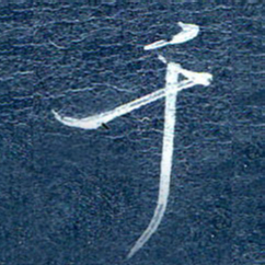 周承武千书法图片