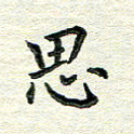 杨振柱思书法图片