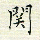 杨振柱关书法图片