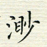 杨振柱渺书法图片