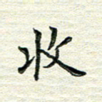 杨振柱收书法图片