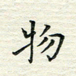 杨振柱物书法图片