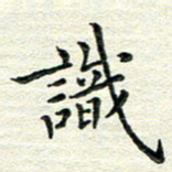 杨振柱识书法图片