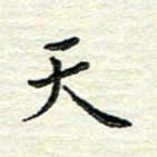 杨振柱天书法图片