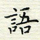 杨振柱语书法图片