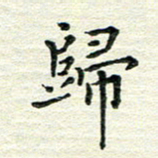 杨振柱归书法图片