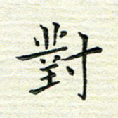 杨振柱对书法图片