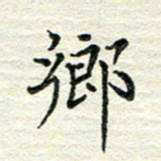 杨振柱乡书法图片