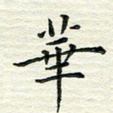 杨振柱华书法图片