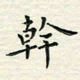 杨振柱干书法图片