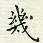 杨振柱几书法图片