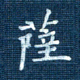 叶立山萨书法图片