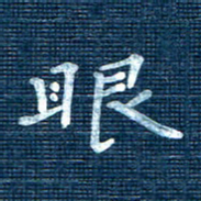 叶立山眼书法图片
