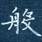 叶立山般书法图片