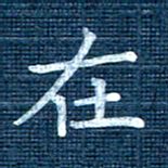 叶立山在书法图片