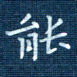 叶立山能书法图片
