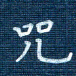 叶立山咒书法图片