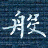 叶立山般书法图片