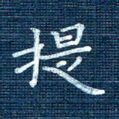 叶立山提书法图片
