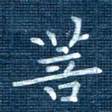 叶立山菩书法图片