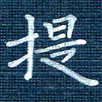 叶立山提书法图片