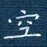 叶立山空书法图片