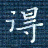叶立山得书法图片