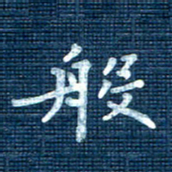 叶立山般书法图片