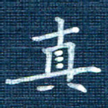 叶立山真书法图片