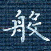 叶立山般书法图片