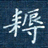 叶立山耨书法图片