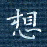 叶立山想书法图片