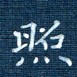 叶立山照书法图片