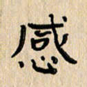 方义杰感书法图片