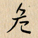 方义杰危书法图片