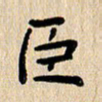 方义杰臣书法图片
