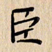 方义杰臣书法图片