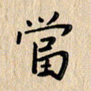 方义杰当书法图片