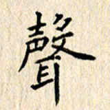 宋增秋声书法图片
