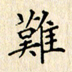 宋增秋难书法图片