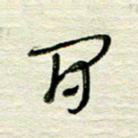 常付民间书法图片