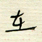 常付民在书法图片