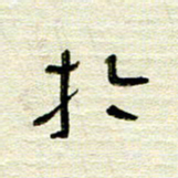 常付民于书法图片