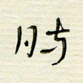 常付民时书法图片